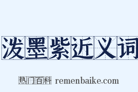 泼墨紫近义词是什么意思的图片